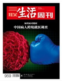 三联生活周刊 2017年10月23日 2017年第43期总第959期 如何面对癌症 中国病人跨境就医调查