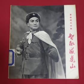 革命现代京剧:智取威虎山 24开 （1971年一版一印） 黑白剧照本