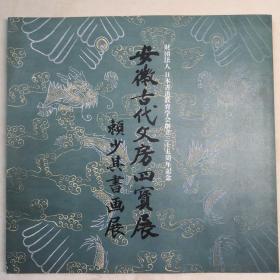 安徽古代文房四宝展 赖少其书画展 正方形12开 平装本 1985年于日本展览 日本印制 日文解说--驻日大使宋之光扉页题词