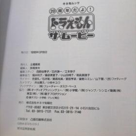 日版 20周年だよ!ドラえもん ザ・ムービー 20周年纪念，哆啦A梦电影 哆啦A梦（机器猫/小叮当/叮当猫）资料集画集