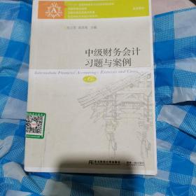 中级财务会计习题与案例