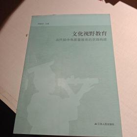 文化视野教育--当代初中有质量教育的实践构建