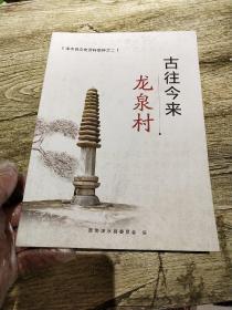 涞水县文史资料集粹之二，古往今来龙泉村