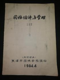 园林经济与管理   双折纸 油印本  稀缺书籍