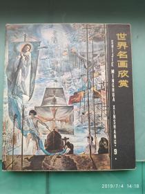 世界名画欣赏（第九辑）