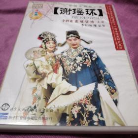 谢瑶环 （京剧）DVD