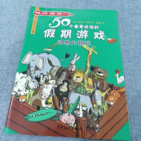 50个最受欢迎的假期游戏：动物大狂欢