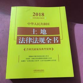 中华人民共和国土地法律法规全书（含相关政策及典型案例）（2018年版）