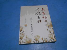 不忘初心，回馈百姓：上海沪剧艺术节的前世今生（有30多人签名）