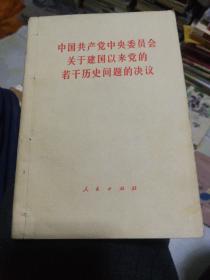 中国共产党中央委员会关于建国以来党的若干历史问题的决议