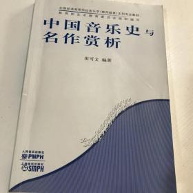 全国普通高等学校音乐学（教师教育）本科专业教材：中国音乐史与名作赏析