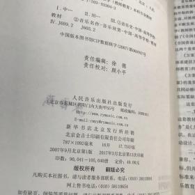 全国普通高等学校音乐学（教师教育）本科专业教材：中国音乐史与名作赏析