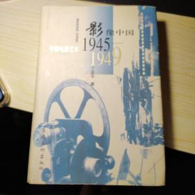 影像中国：中国电影艺术1945-1949