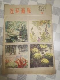 连环画报   1979年第10期