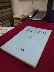 1958年 新华半月刊 4期