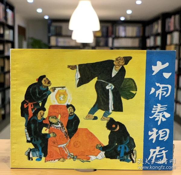 大闹秦相府 连环画（64开 全一册 Log）