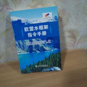 欧盟水框架指令手册