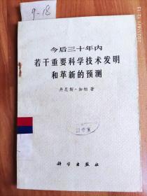 今后三十年内若干重要科学技术发明和革新的预测