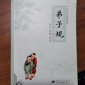 弟子规:诵读 易解 故事