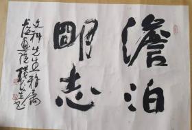 钱茂生淡泊名字