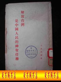 1954年解放初期出版的---有朱 总司令讲话---【【解放 台湾 是中国人民的神圣任务】】-----稀少