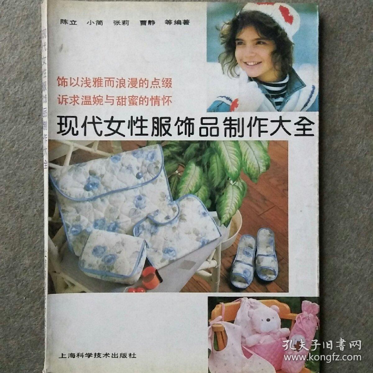 现代女性服饰品制作大全