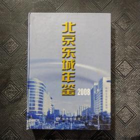 北京东城年鉴2008