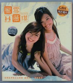 同一旧藏：台湾著名女子音乐团体 蜜雪薇琪（徐佳琪、陈怡君） 签名光盘唱片 一件（两人均有签名）HXTX221859