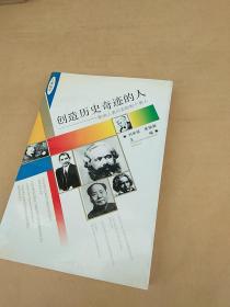 创造历史奇迹的人：影响人类历史的81个男人