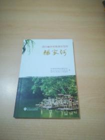 杨家河（四川省乡村旅游示范村）