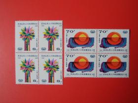 J73 亚洲议员人口和发展会议邮票， 四方联/方连邮票 原胶全品