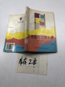 正确英语实用手册 =