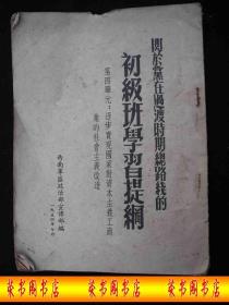 1954年解放初期出版的----对资本主义工商业改造----【【关于党在过渡时期总路线的  初级班学习提纲】】----稀少