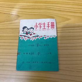 甘肃省小学生手册