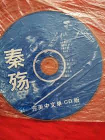 秦殇 完美中文单CD版 （光盘实拍图，看图谨慎下单！）