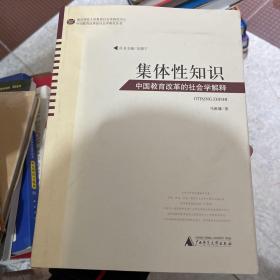 中国教育改革的社会学研究丛书  集体性知识——中国教育改革的社会学解释