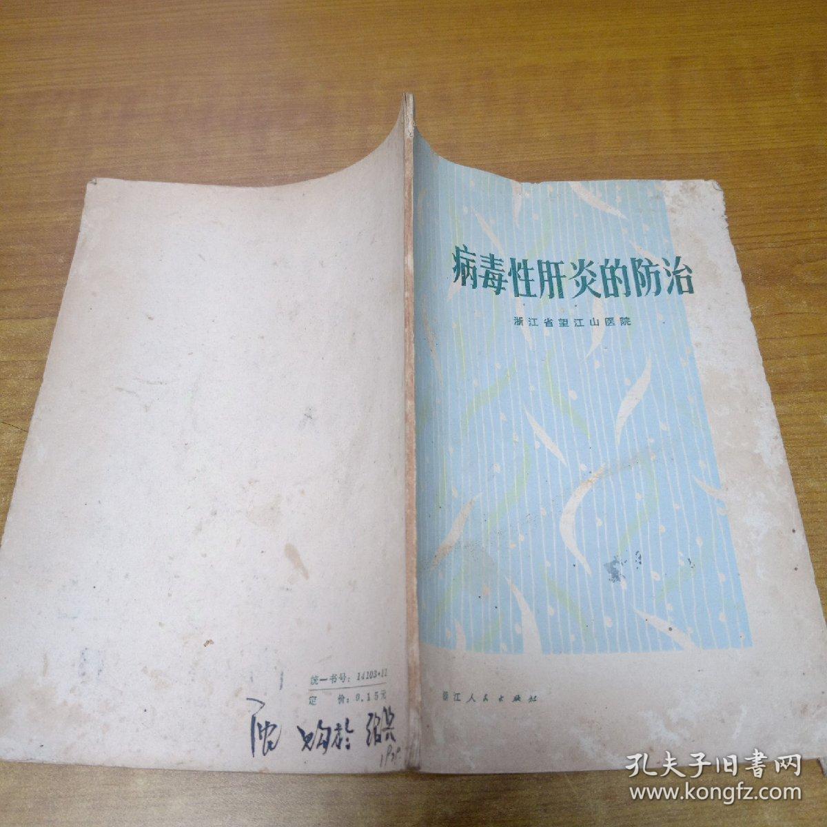 病毒性肝炎的防治(87年一版一印)