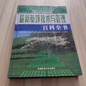 最新草坪技术与管理百科全书 第三卷