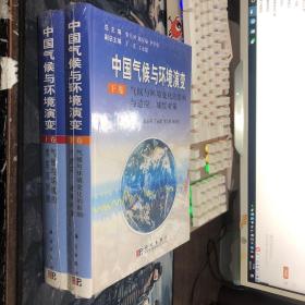 中国气候与环境演变：气候与环境变化的影响与适应、减缓对策（上下卷）