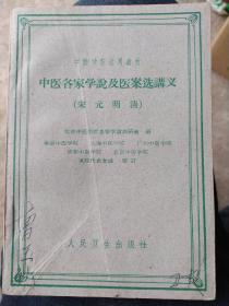 中医各家学说及医案选讲义：本书选列宋、元、明、清各代名医22家：钱乙，许叔微，陈自名，刘完素，张元素，张从正，李东垣，朱震亨王好古，罗天益，汪机，赵献可，喻嘉言，张璐，吴师机，徐大椿，张介宾，李中梓，唐宗海，王清任等，对各家对内科：翻胃，失眠，痢疾，疟疾，肺热，吐泻，麻木等。瘟疫：大头瘟等，妇科：藏躁，胞衣不下，闭经，阴挺等。儿科：惊搐，吐泻慢惊，肺热，脾虚发热等的医治调理，并附医案做详细说明。