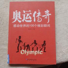 奥运传奇：感动世界的100个精彩瞬间