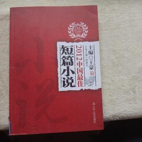 太阳鸟文学年选：2012中国最佳短篇小说