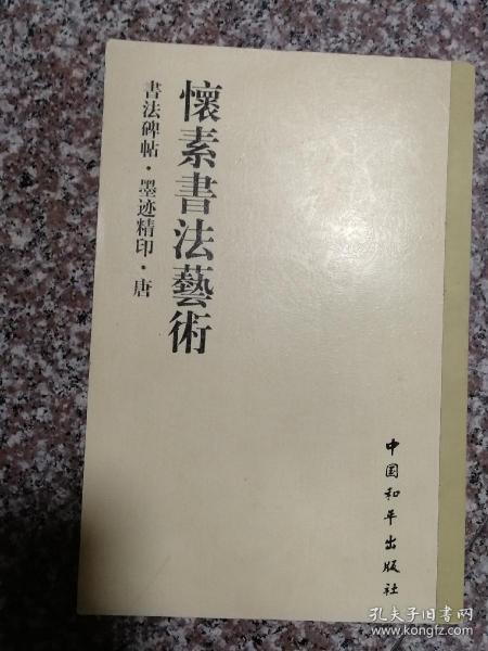 书法碑帖・原拓精印・魏晋唐小楷