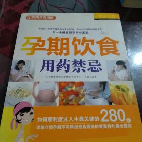 育婴专家：孕期饮食用药禁忌