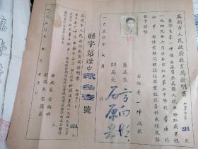 1950年芜湖市人民政府教育局证明书