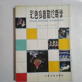 彩色多普勒診斷學(xué)