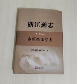 浙江通志 第一百0九卷 乡镇企业专志 全一册