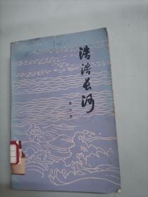 浩浩長河(館藏)