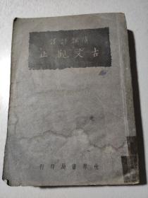 广注语译《古文观止》