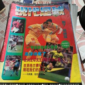 现代足球 1997年5月号